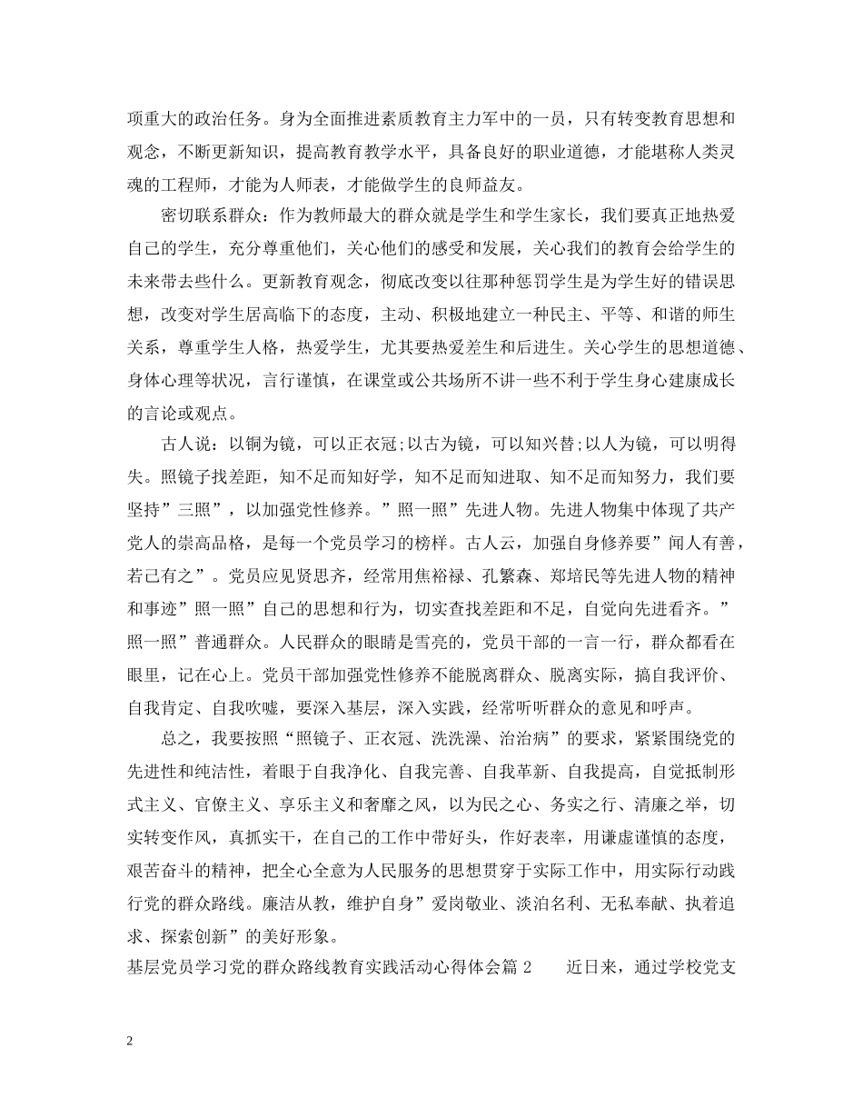 基层党员学习党的群众路线教育实践活动体会 _第2页