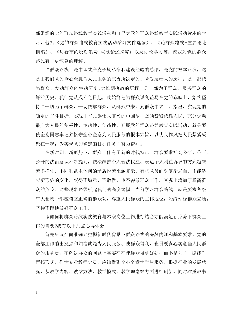 基层党员学习党的群众路线教育实践活动体会 _第3页