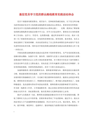 基层党员学习党的群众路线教育实践活动体会 