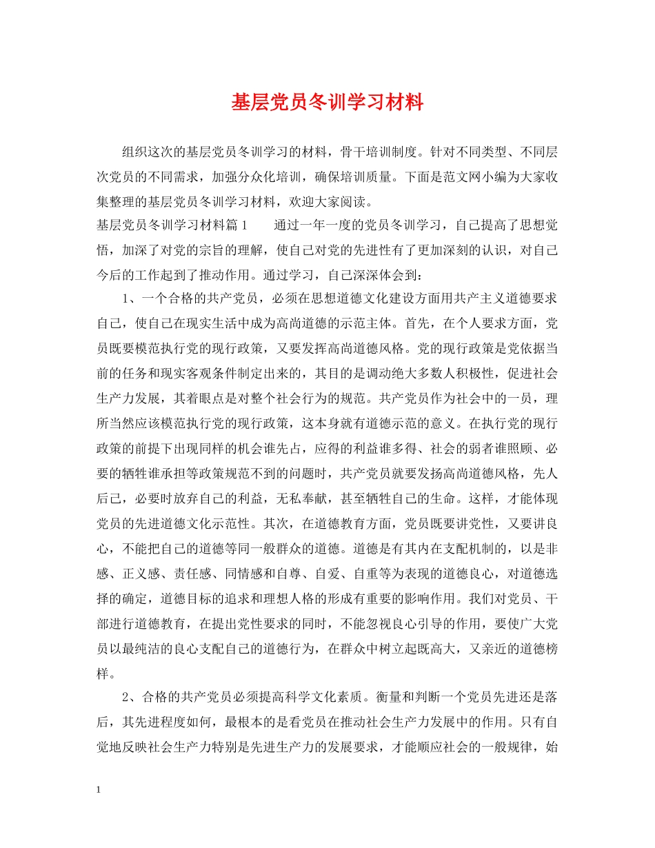 基层党员冬训学习材料 _第1页