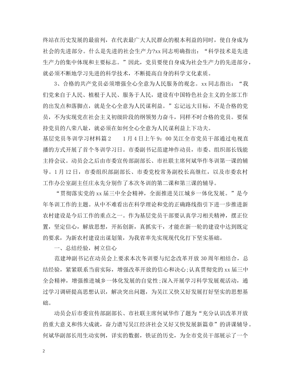 基层党员冬训学习材料 _第2页
