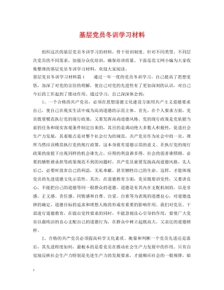 基层党员冬训学习材料 