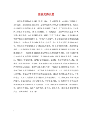 基层党委设置 