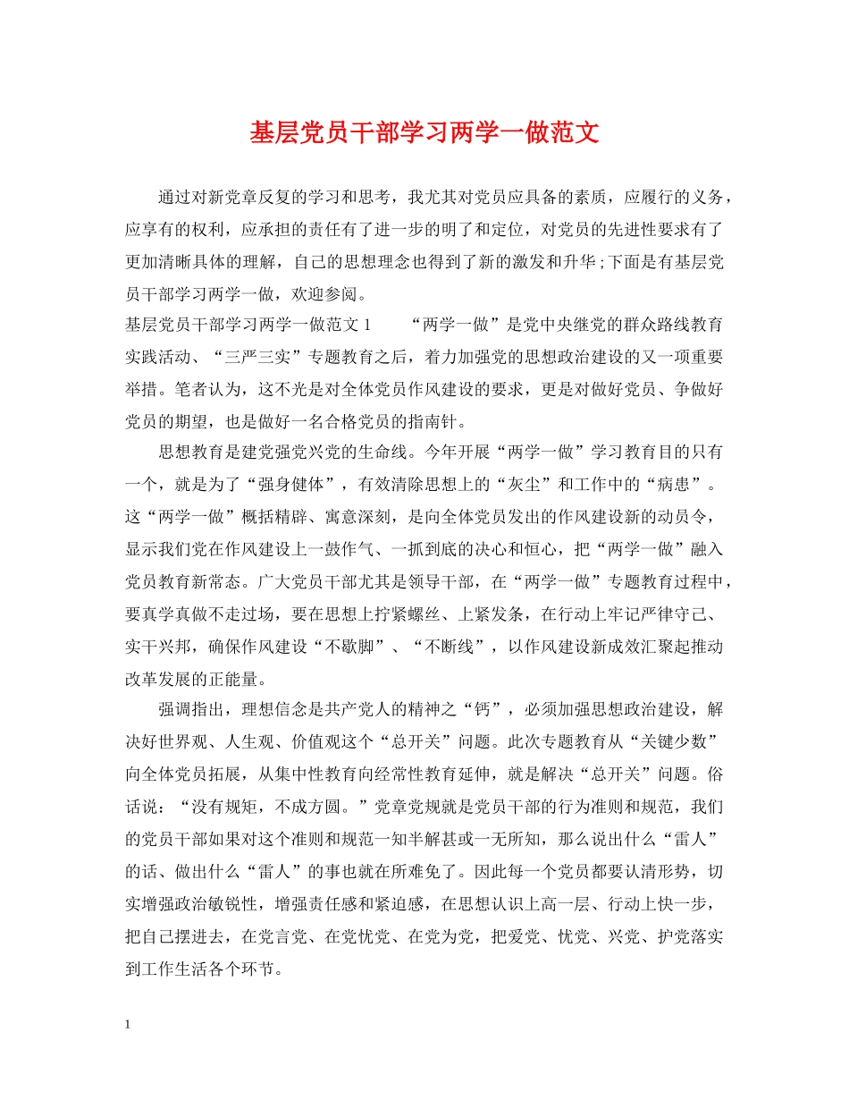 基层党员干部学习两学一做范文 _第1页