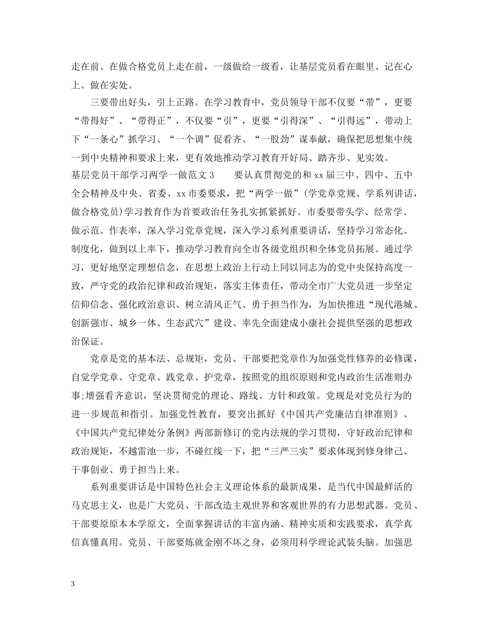 基层党员干部学习两学一做范文 _第3页