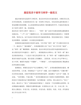 基层党员干部学习两学一做范文 