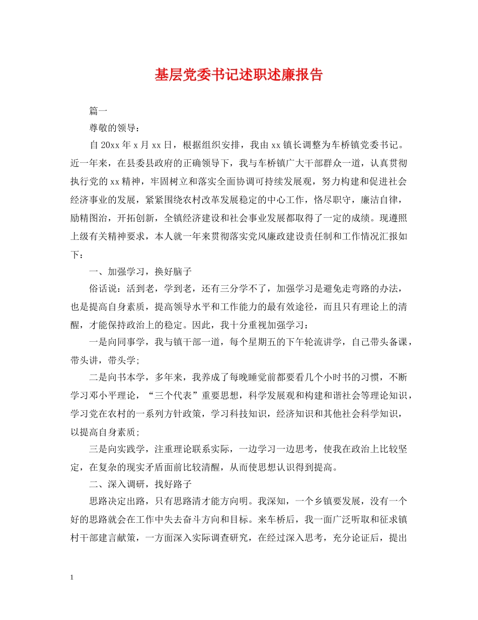 基层党委书记述职述廉报告 _第1页