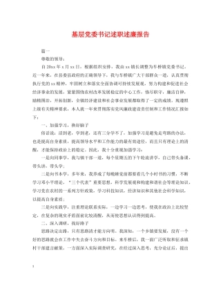 基层党委书记述职述廉报告 