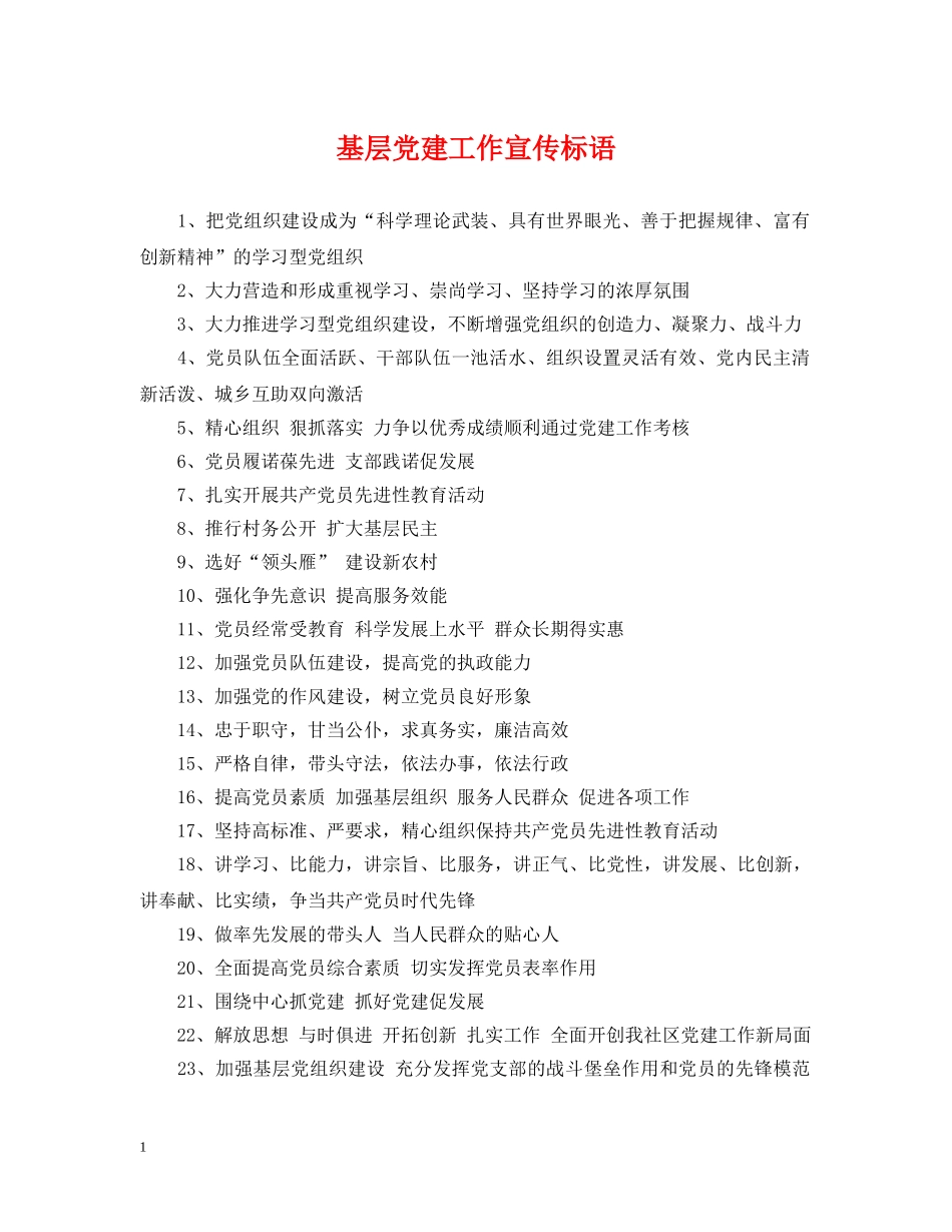 基层党建工作宣传标语 _第1页