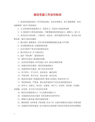 基层党建工作宣传标语 