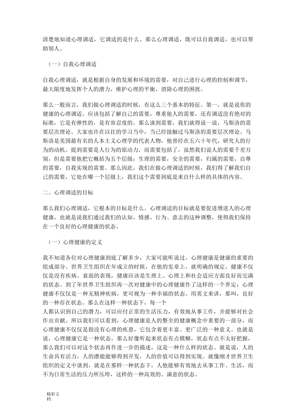 心理调适地原则与方法_第2页