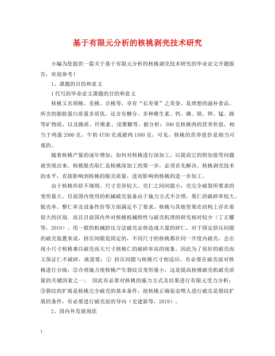 基于有限元分析的核桃剥壳技术研究 _第1页