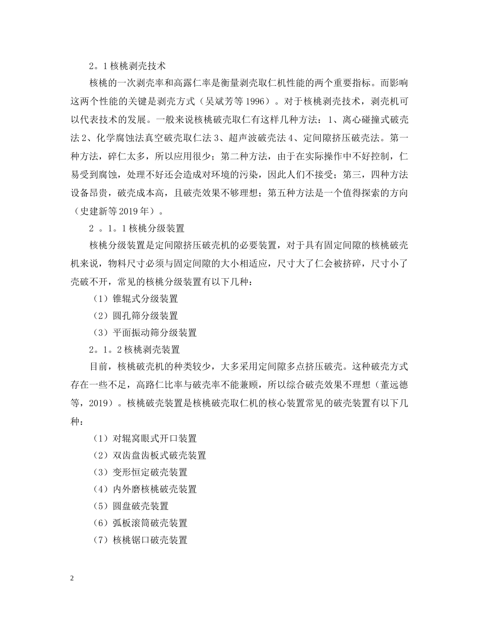 基于有限元分析的核桃剥壳技术研究 _第2页