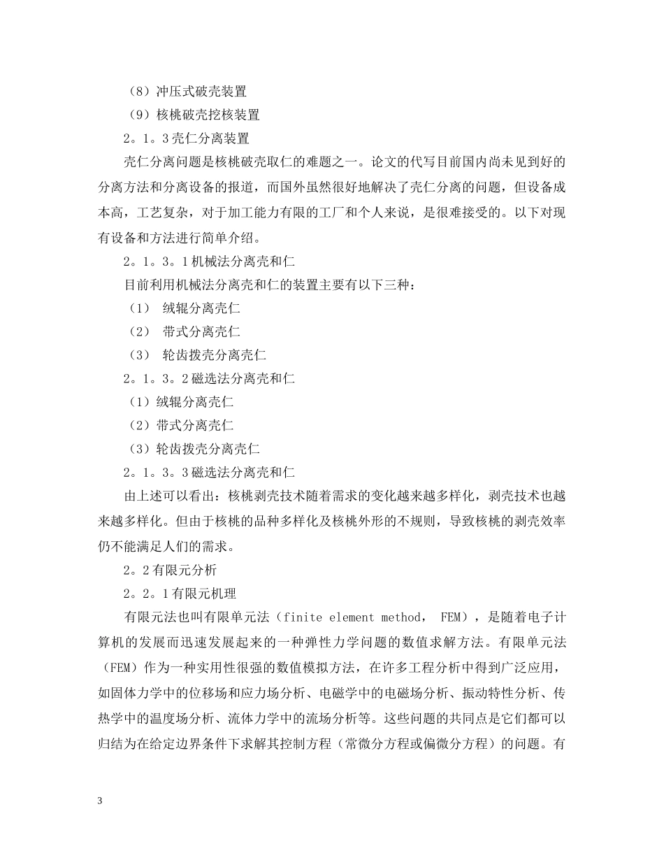 基于有限元分析的核桃剥壳技术研究 _第3页