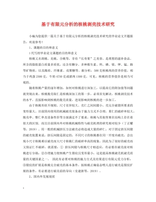 基于有限元分析的核桃剥壳技术研究 