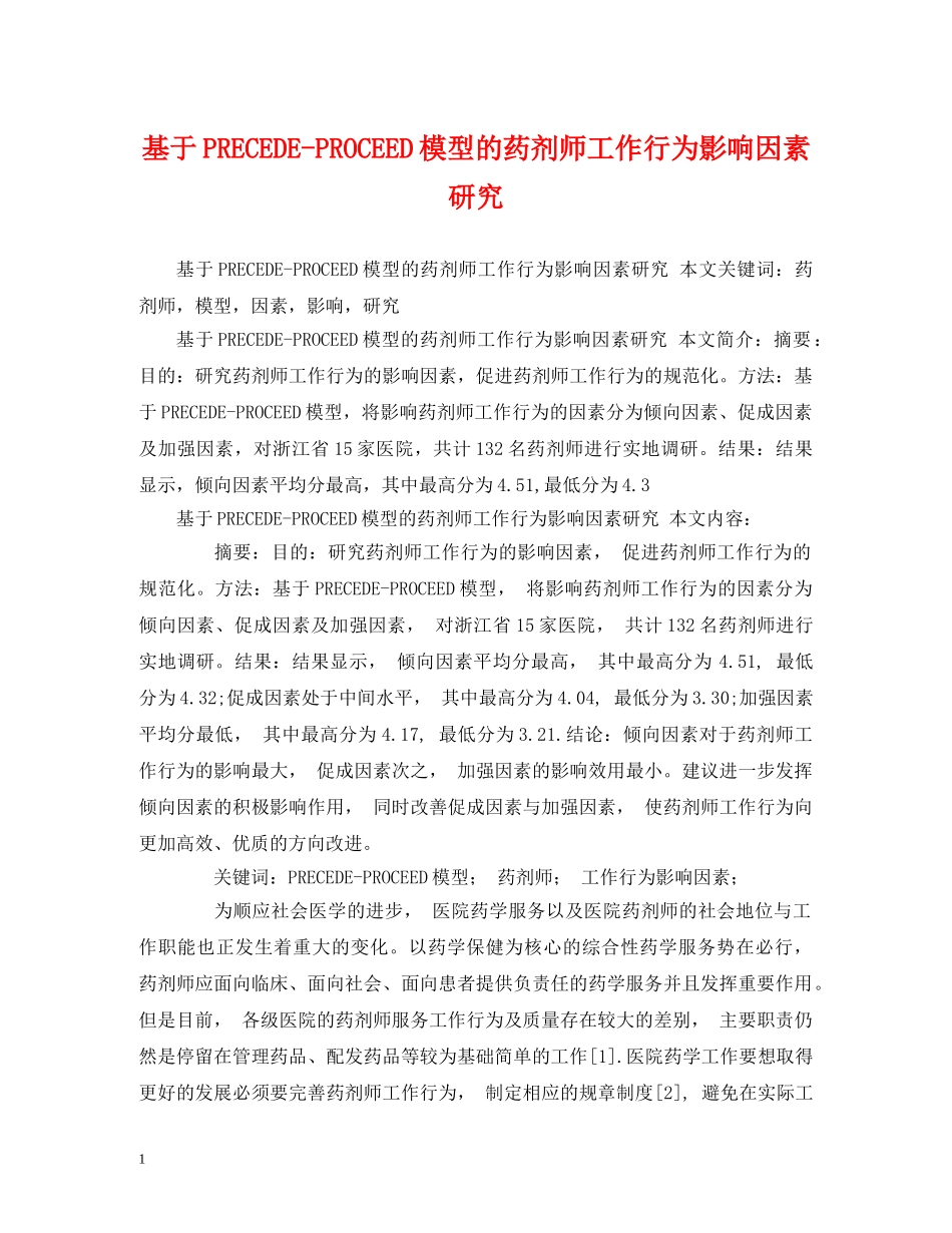 基于PRECEDE-PROCEED模型的药剂师工作行为影响因素研究 _第1页