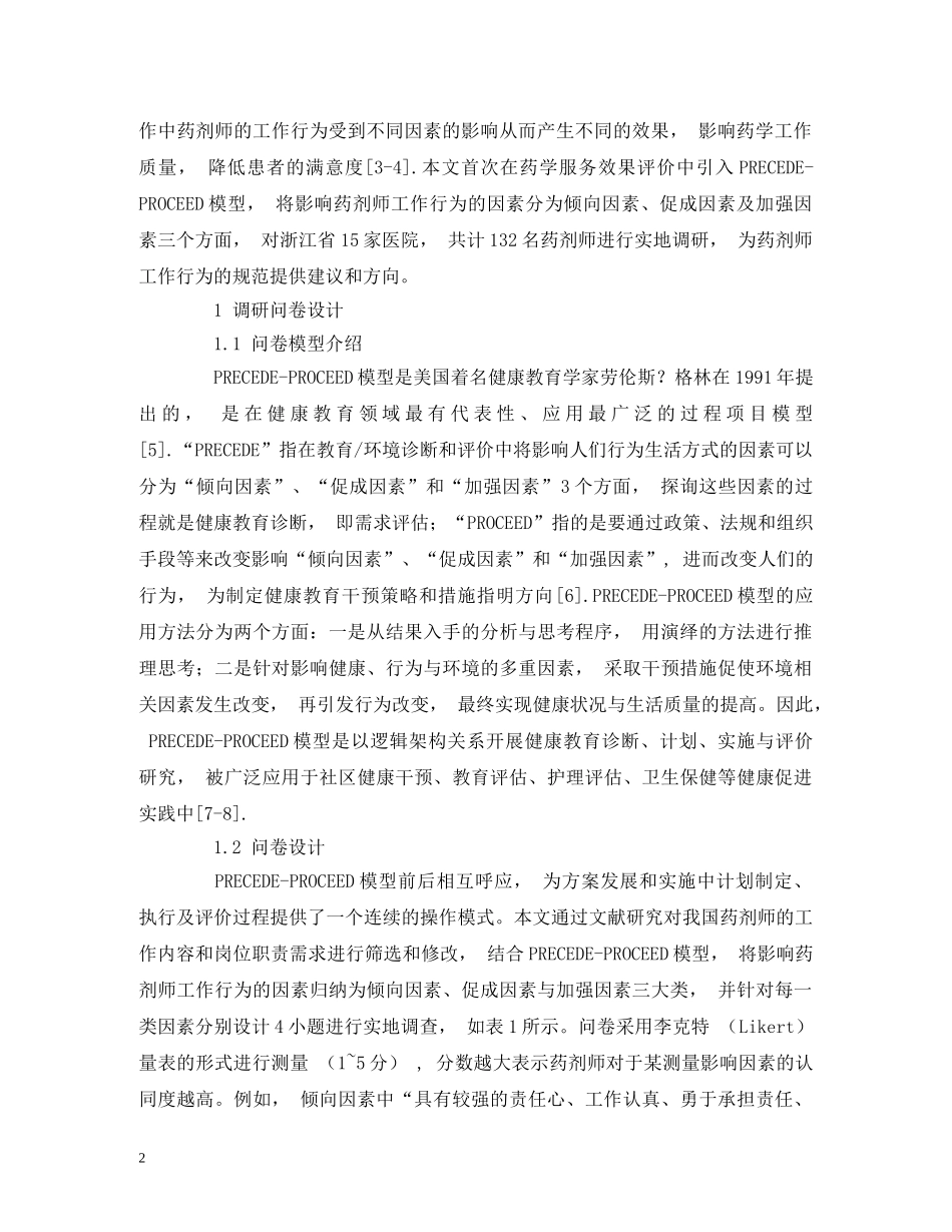 基于PRECEDE-PROCEED模型的药剂师工作行为影响因素研究 _第2页