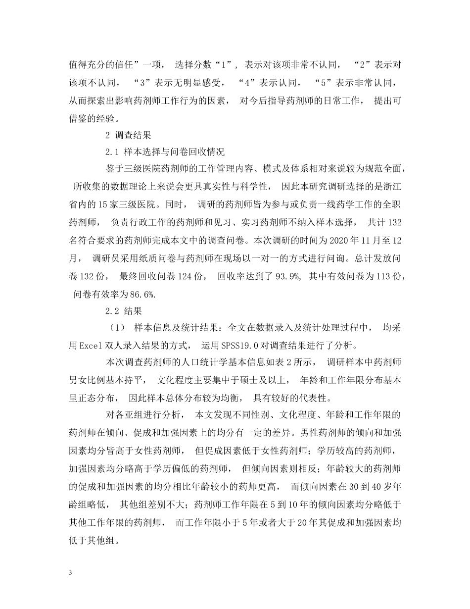 基于PRECEDE-PROCEED模型的药剂师工作行为影响因素研究 _第3页