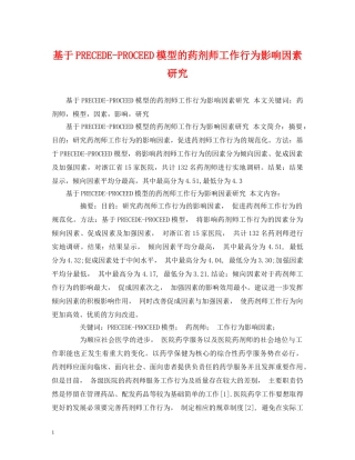 基于PRECEDE-PROCEED模型的药剂师工作行为影响因素研究 