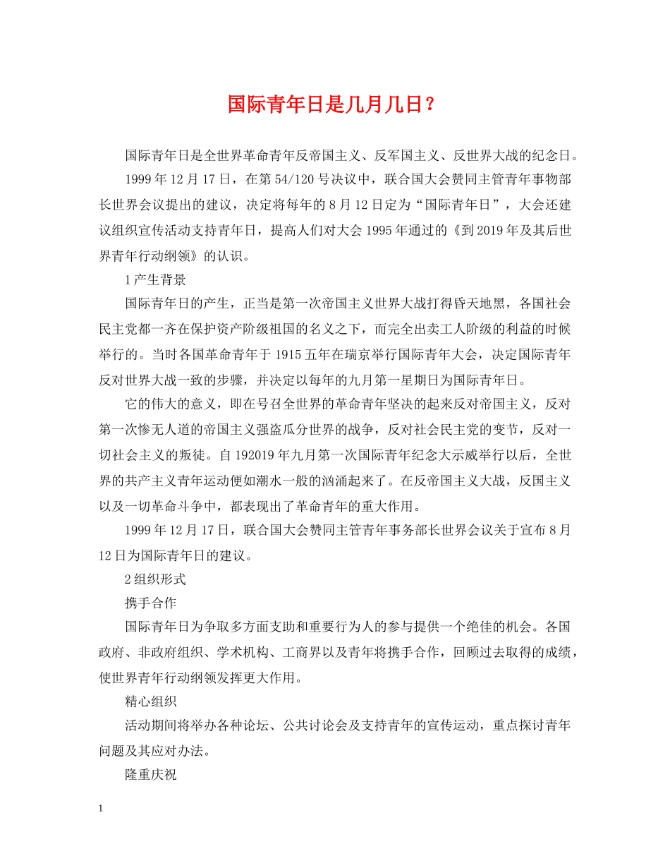 国际青年日是几月几日？ _第1页