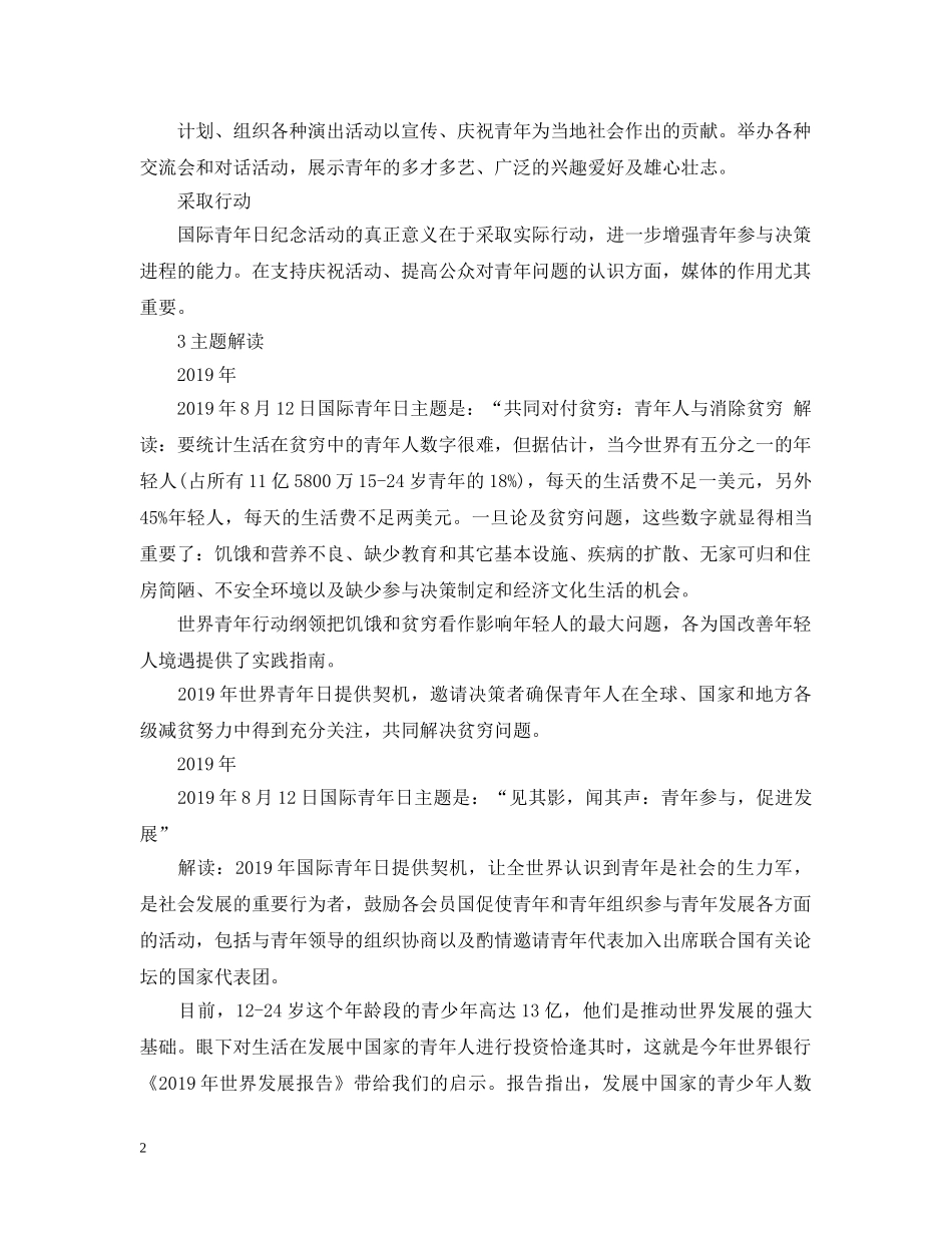 国际青年日是几月几日？ _第2页