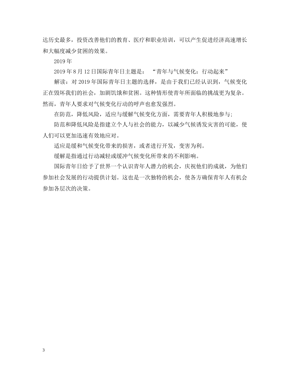 国际青年日是几月几日？ _第3页