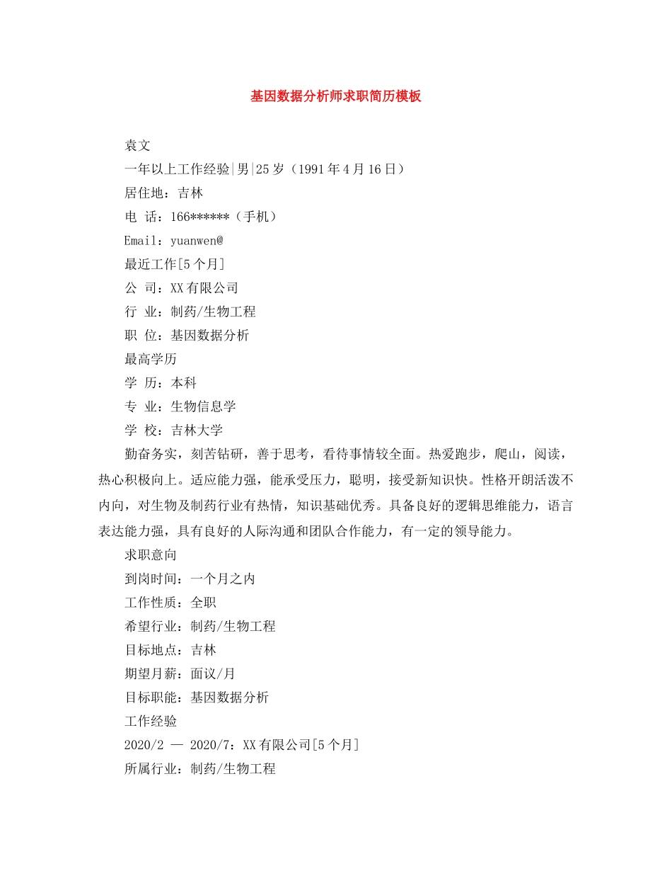 基因数据分析师求职简历模板 _第1页