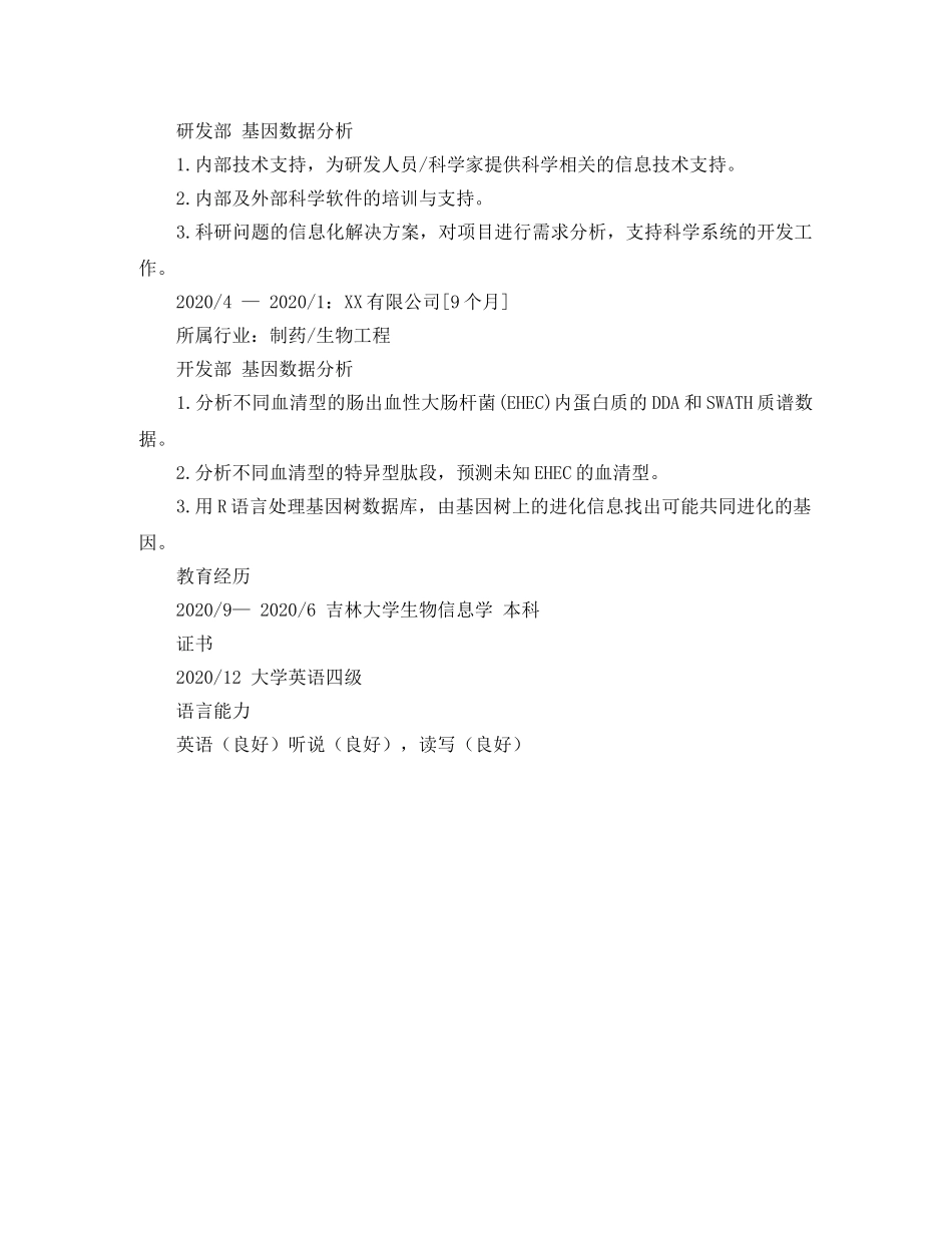 基因数据分析师求职简历模板 _第2页