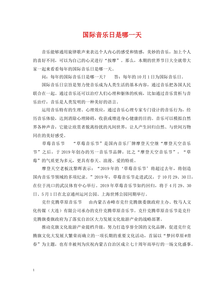 国际音乐日是哪一天 _第1页