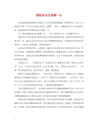 国际音乐日是哪一天 