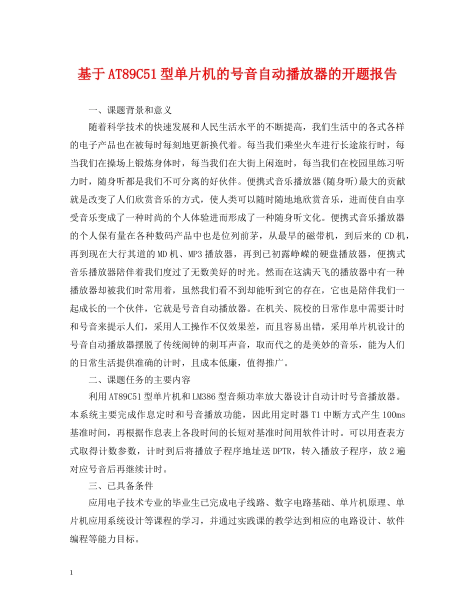 基于AT89C51型单片机的号音自动播放器的开题报告 _第1页