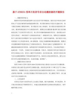 基于AT89C51型单片机的号音自动播放器的开题报告 