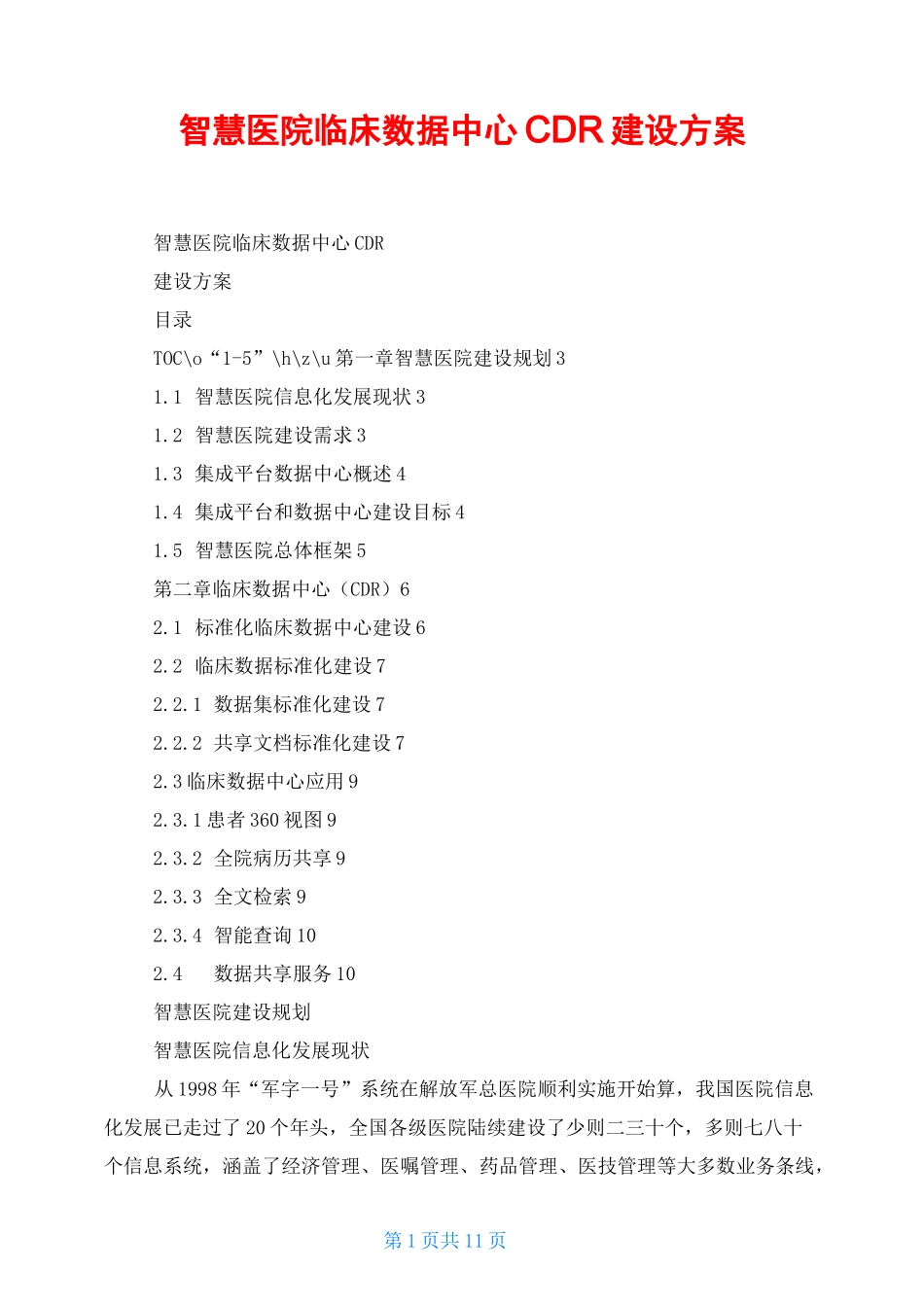 智慧医院临床数据中心CDR建设方案_第1页