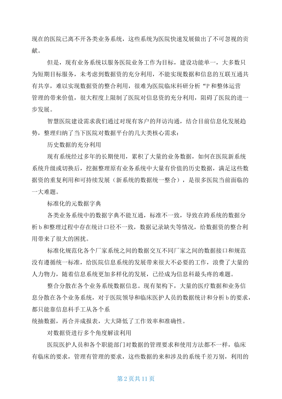 智慧医院临床数据中心CDR建设方案_第2页