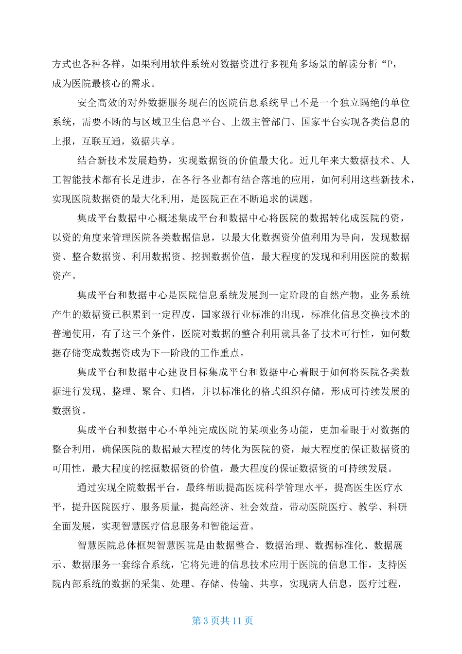 智慧医院临床数据中心CDR建设方案_第3页