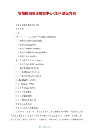 智慧医院临床数据中心CDR建设方案