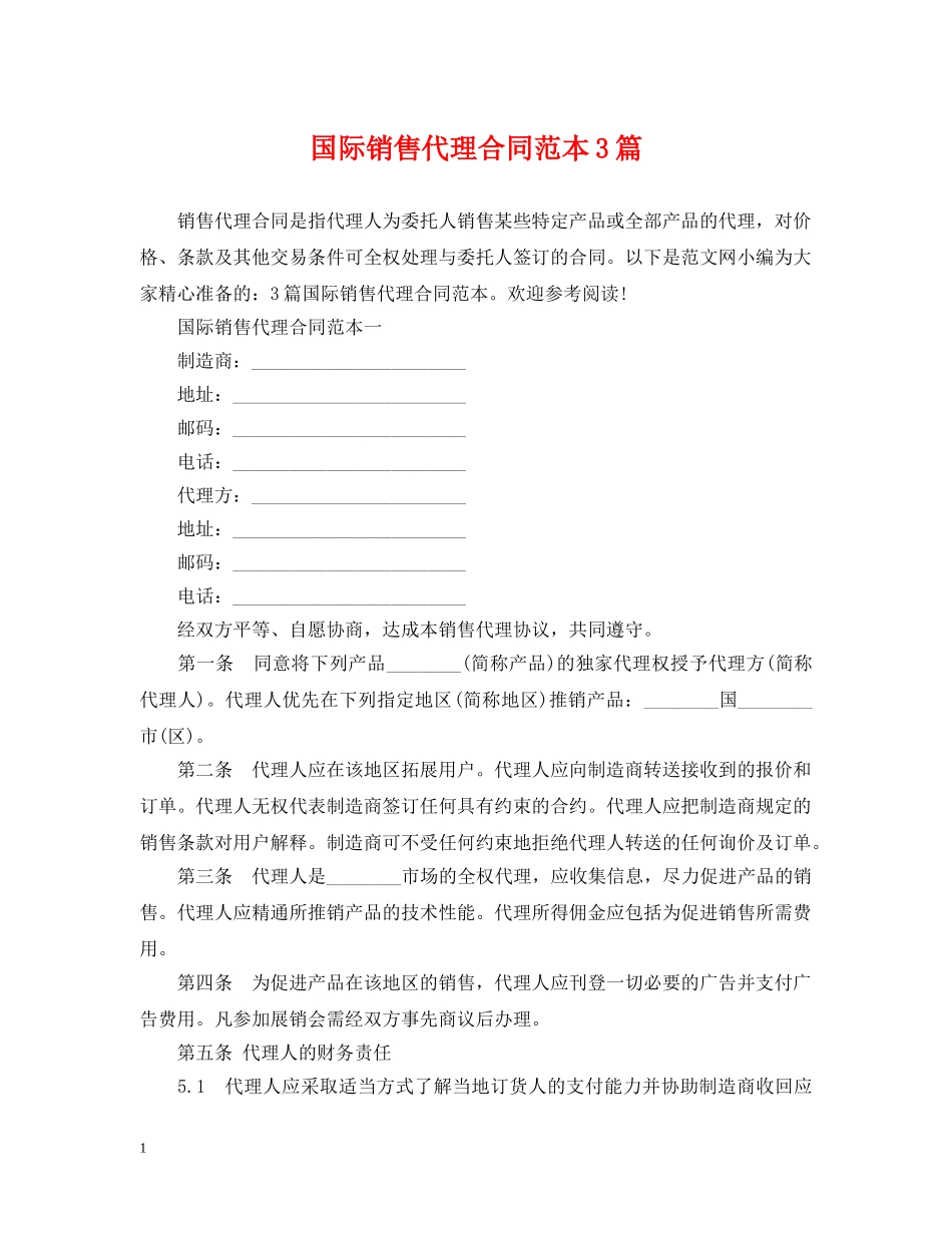 国际销售代理合同范本3篇 _第1页