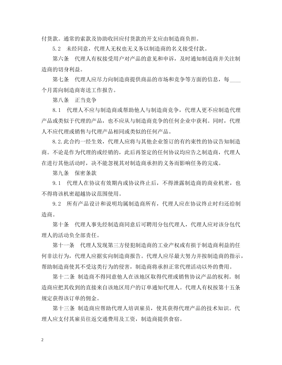国际销售代理合同范本3篇 _第2页