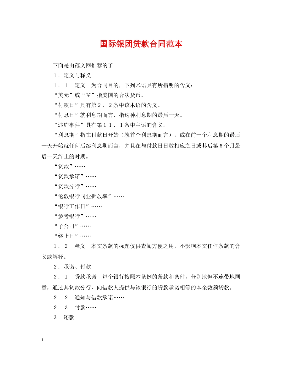 国际银团贷款合同范本 _第1页