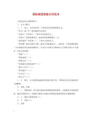 国际银团贷款合同范本 