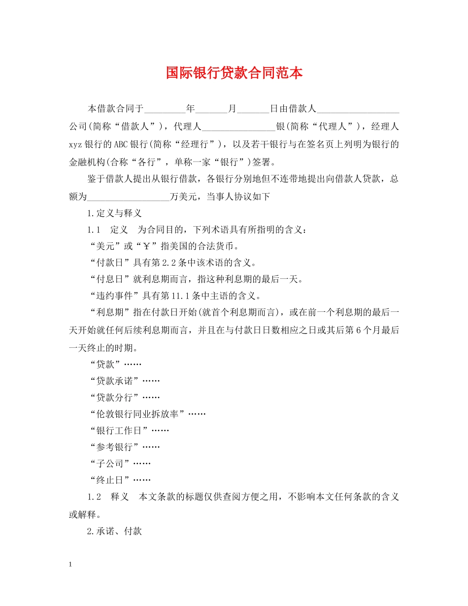 国际银行贷款合同范本 _第1页