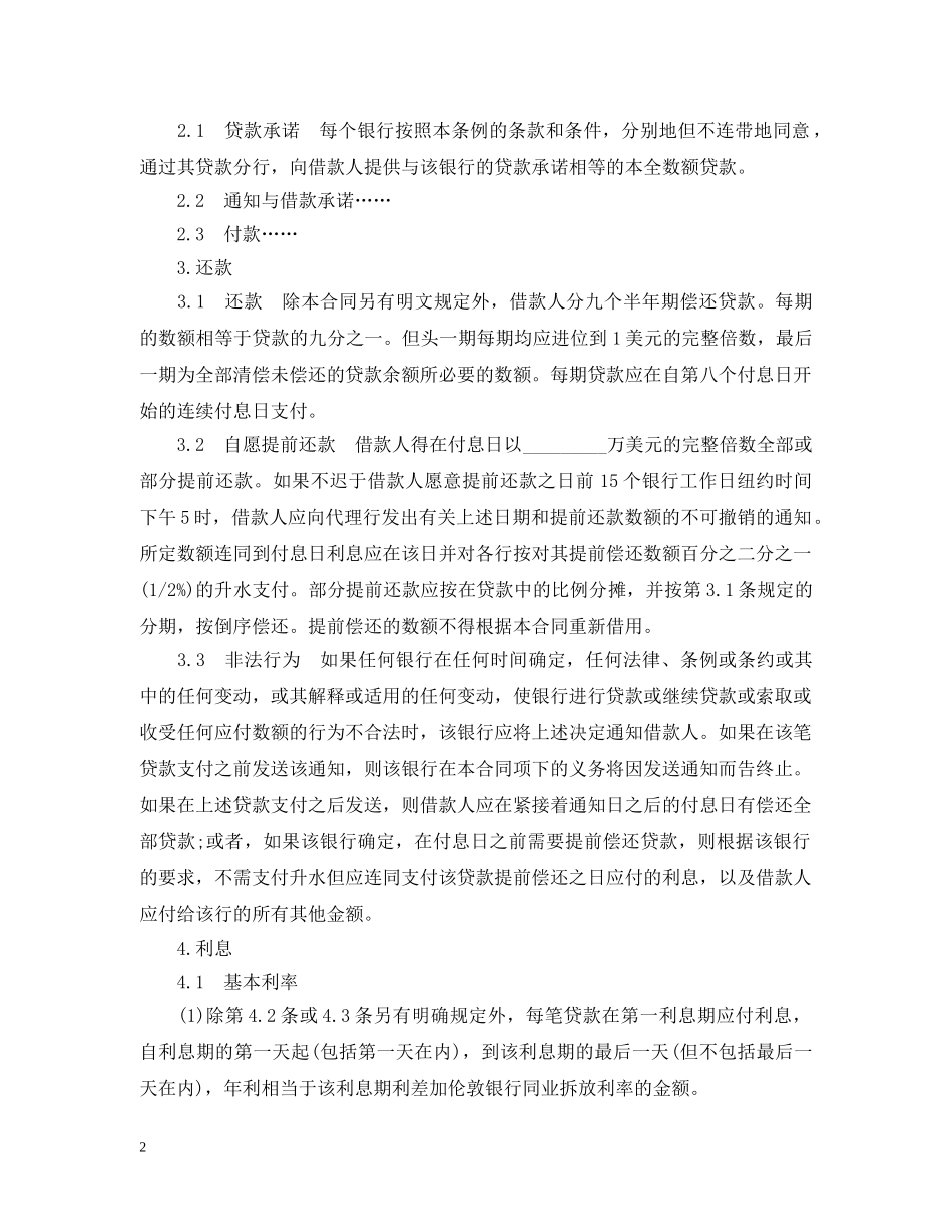 国际银行贷款合同范本 _第2页