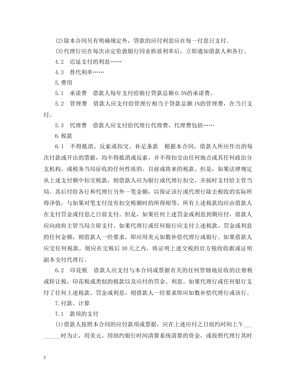 国际银行贷款合同范本 _第3页