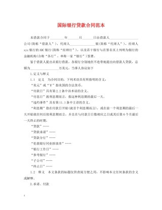 国际银行贷款合同范本 