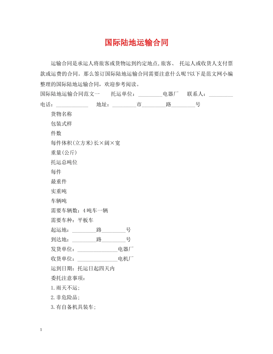 国际陆地运输合同 _第1页