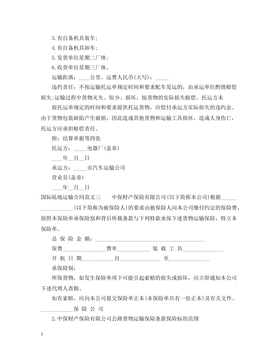 国际陆地运输合同 _第3页