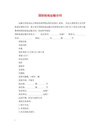 国际陆地运输合同 