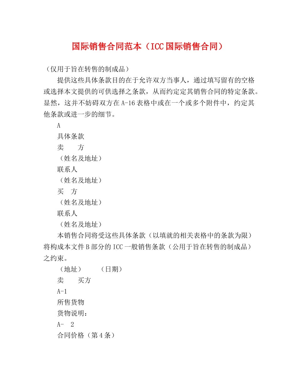 国际销售合同范本（ICC国际销售合同） _第1页