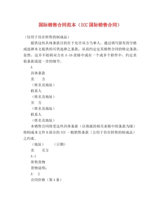 国际销售合同范本（ICC国际销售合同） 