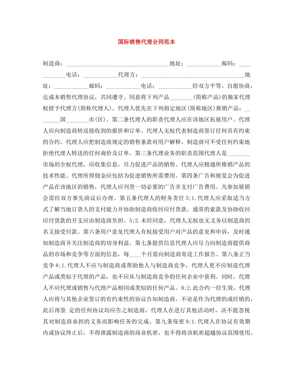 国际销售代理合同范本 _第1页